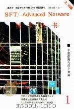 NOVELL使用手册指南2.15版 1990 PDF电子版封面 张淞芝译