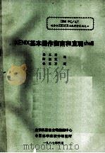 XENIX基本操作指南和直观SHELL（1987.04 PDF版）