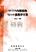 MS-DOS内部结构与RAM盘程序开发 1989 PDF电子版封面 王玺玉编译