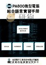 PA800微型电脑组合语言实习手册 1982 PDF电子版封面 全亚电子工业股份有限公司编