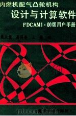 内燃机配气凸轮机构设计与计算软件 FDCAM1.00版用户手册 1990 PDF电子版封面 7309006070 尚汉冀等编