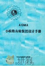 AGMA 小模数齿轮装置设计手册 1982 PDF电子版封面 电子工业部标准化研究所
