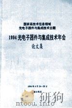 国家高技术信息领域光电子器件与集成技术主题  1994光电子器件与集成技术年会  论文集（1994 PDF版）