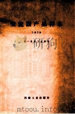 变流器产品样本 1979 1980 PDF电子版封面 15033·799 第一机械工业部编