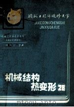 机械结构热变形 1989 PDF电子版封面 侯镇冰主编;王诚德,诸乃雄,刘培权编