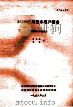 80386实用程序用户指南 XENIX286系统 1988 PDF电子版封面 邹然军,孙义译