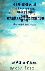 动力压机工具安装员操作员之安全实作训练 1978 PDF电子版封面 胡尔康译
