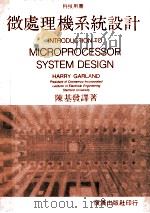 微处理机系统设计 1982 PDF电子版封面 陈基发译