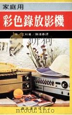 家庭用 彩色录放影机 1980 PDF电子版封面 原正和著;陈连春译
