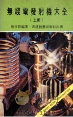无线电发射机大全 上 1977 PDF电子版封面 陆世静编著