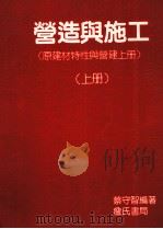 营造与施工 上 1995 PDF电子版封面 9579432260 蔡守智编著