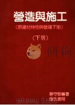 营造与施工 下 1992 PDF电子版封面 9577050220 蔡守智编著