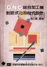 CNC综合加工机对话式自动程式设计 1992 PDF电子版封面 957210201X 温正义编著