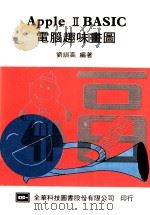 Apple Ⅱ BASIC 电脑趣味画图（1984.02 PDF版）