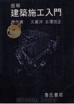 图解建筑施工入门 1994 PDF电子版封面 9577050514 (日)久富洋,古译忠正原著;詹氏书局译