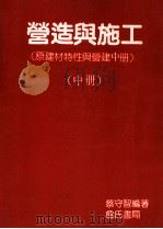 营造与施工 中 1994 PDF电子版封面 9579432139 蔡守智编著