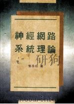 神经网路系统理论 1991 PDF电子版封面 957652119X 焦李成著