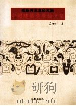 理性与浪漫的交织 中国建筑美学论文集 1991 PDF电子版封面 9575311329 王世仁著
