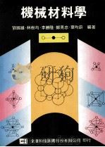 机械材料学 1994 PDF电子版封面 9572107437 刘国雄,林树均,李胜隆等编著