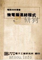 微电脑连结程式 1982 PDF电子版封面 周进兴著
