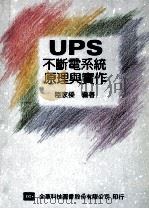 UPS 不断电系统原理与实作 1991 PDF电子版封面 9572101749 陆家梁编著