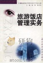 旅游饭店管理实务 1999 PDF电子版封面 7534113296 杨欣,陈月英主编