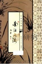 中国花鸟画  权泊涛画集  珍藏版（ PDF版）