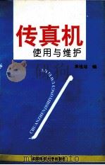 传真机使用与维修 1994 PDF电子版封面 7561628986 来祖培编