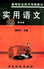 实用语文 第4册 1998 PDF电子版封面 754160982X 胡和平主编;黄晓红,刘来春,佘小云等编著