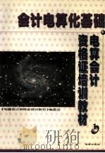 电话会计资格证培训教材 1 会计电算化基础 PDF电子版封面 7806456775 《电算会计资格证培训教材》编委会编