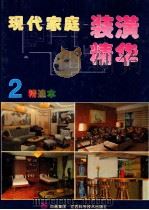 现代家庭装潢精华:精选本·2 1996 PDF电子版封面 7539010630 胡明宏等设计