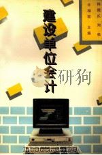 建设单位会计 1995 PDF电子版封面 7500527349 肖德长,刘桔,许相琼主编