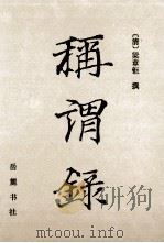 称谓录 1991 PDF电子版封面 780520263X (清)梁章钜撰;吴道勤,邱运华点校
