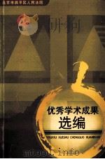 优秀学术成果选编（ PDF版）