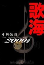 歌海 中外歌曲2000首 1999 PDF电子版封面 780617897X 王文,戴星主编;郭石夫顾问;陈凤玲副主编
