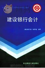 建设银行会计 1994 PDF电子版封面 7810059963 《建设银行会计》编写组编写