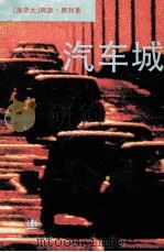 汽车城   1994  PDF电子版封面  7532716376  （加）阿瑟·黑利（Arthur Hailey）著；朱 雯，李 