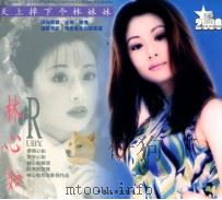 林心如 1999 PDF电子版封面 7503410353 宫志刚编