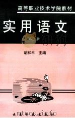 实用语文 1997 PDF电子版封面 7541609811 胡和平编写