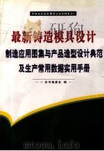 最新铸造模具设计制造应用图集与产品造型设计典范及生产常用数据实用手册  第2卷（ PDF版）