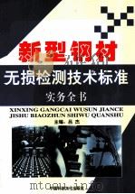 新型钢材无损检测技术标准实务全书  第4卷（ PDF版）