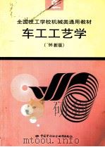 车工工艺学 96新版 1997 PDF电子版封面 7504519723 劳动部教材办公室组织编写