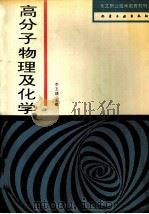 高分子物理及化学 1995 PDF电子版封面 7502513825 李玉瑛主编