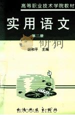 实用语文  第2册   1997  PDF电子版封面  754160982X  胡和平主编；谭铁绵，姚晓柏副主编 