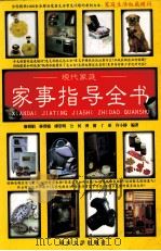现代家庭家事指导全书 1999 PDF电子版封面 7562421064 廖利娟,林登辕,廖崇明等编著