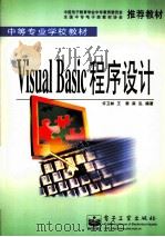 Visual Basic程序设计 1999 PDF电子版封面 7505352865 许卫林等编著