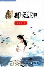 离别无泪 1999 PDF电子版封面 7801512251 潘爱君著