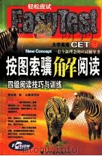 大学英语四级  按图索骥解阅读  四级阅读技巧与训练（ PDF版）