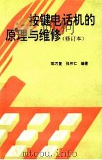 按键电话机的原理与维修 1994 PDF电子版封面 711505293X 陈万复,张怀仁编著