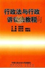 行政法与行政诉讼法教程 1998 PDF电子版封面 7810591290 唐映红,胡发明主编;孙兰洁,邹丽君副主编